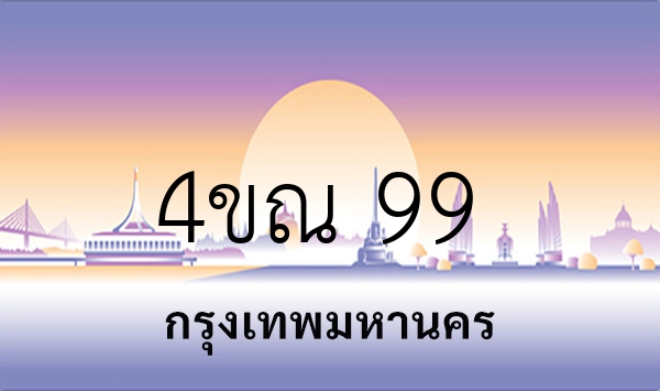 4ขณ 99